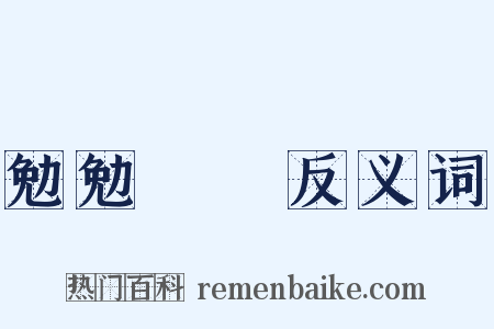 勉勉強強反义词是什么意思的图片